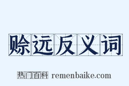 赊远反义词是什么意思的图片